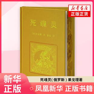 死魂灵( 俄罗斯 ) 果戈理著 鲁迅译外国小说 精装烫金+刷边工艺 口袋本设计 长江文艺出版社 凤凰新华书店旗舰店