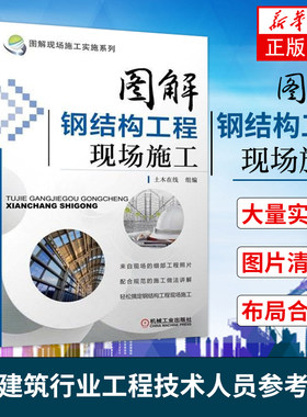图解钢结构工程现场施工 钢结构施工图 建筑工程施工手册 建筑工程书籍 土木工程 建筑识图 施工技术 建筑施工与监理