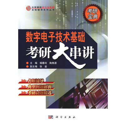 数字电子技术基础考研大串讲主编杨春玲, 陶隽源大学教材科学出版社凤凰新华书店旗舰店