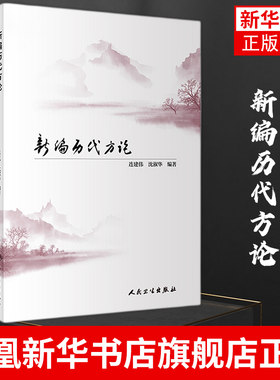 新编历代方论 连建伟 沈淑华 人民卫生出版社 中医理论论述 365则临床实践的方论 中医 中医药 中医方剂学【新华书店旗舰店官网】