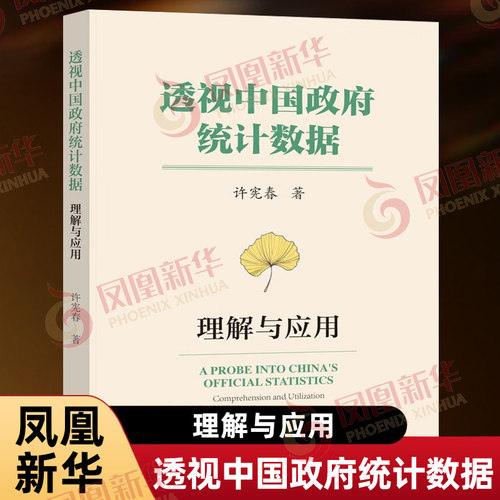 透视中国政府统计数据 理解与应用 许宪春 著 own阅读丛书 社会科学文献出版社中国经济类书籍 凤凰新华书店旗舰店