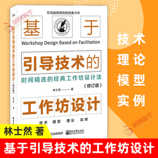 林士然 基于引導技術 鳳凰新華書店旗艦店 書籍 技術 工作坊設計 管理書籍人力資源 理論 著 模型 實踐 正版 修訂版