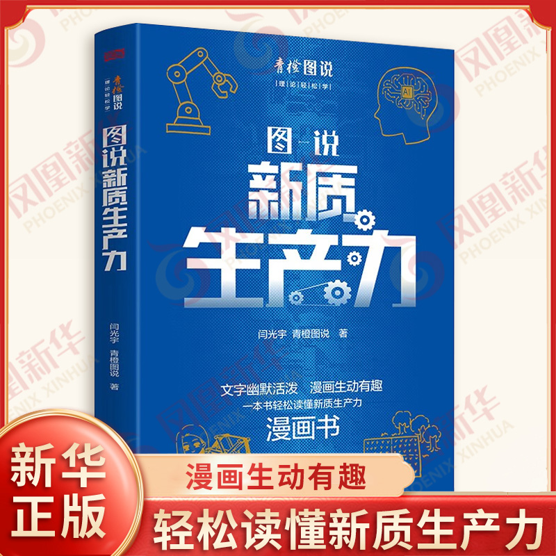 图说新质生产力 闫光宇 青橙图说 著 新质生产力的基本概念、特征、内涵、催生路径、核心标志和本质等 东方出版社 新华正版书籍