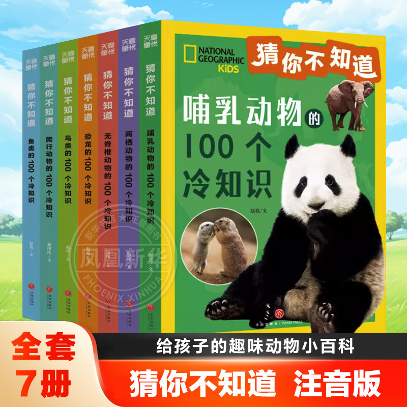 猜你不知道 全套7册注音版 美国国家地理 给6~10岁孩子的趣味动物小百科 少儿探索百科全书儿童拼音读物大百科科普书籍