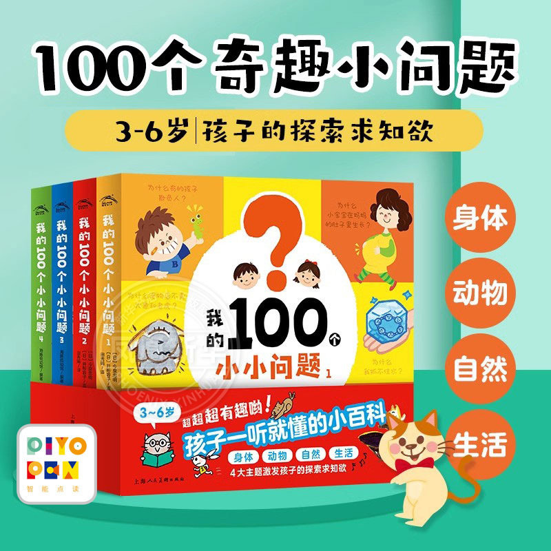【点读版】我的100个小小问题全4册3-6岁聪明宝宝左右脑开发思维训练儿童十万个为什么启蒙认知小百科全书趣味问答漫画绘本点读书