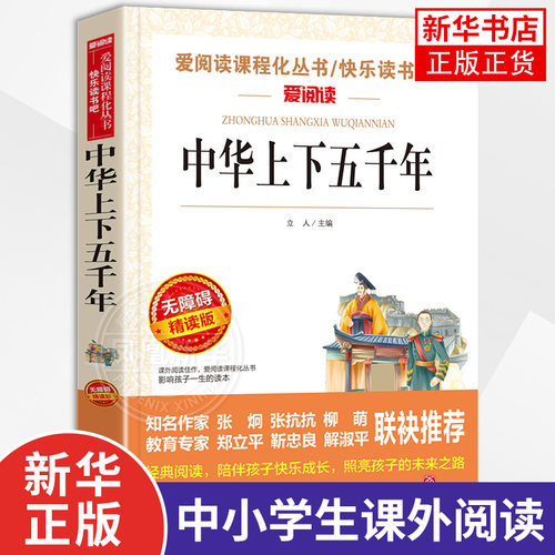 中华上下五千年书正版小学生版 小学生课外阅读书籍 6-8-12岁读物三四五六年级写给儿童的中国历史故事青少年初中新华正版