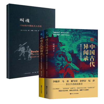 【套装3册】中国古代异闻录1+2+叫魂 1768年中国妖术大恐慌 历史中国通史社会科学书籍 正版书籍 【凤凰新华书店旗舰店】