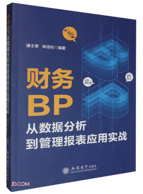 财务BP从数据分析到管理报表应用实战 潘士荣 林浩钊编著 介绍利用Excel制作各种分析报表和图表的方法和技巧 立信会计出版社 正版