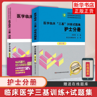 三基书护理医学临床三基训练护士分册第五版+试题集新三版护士习题集 护士医学考试教材医疗招聘考试用书籍