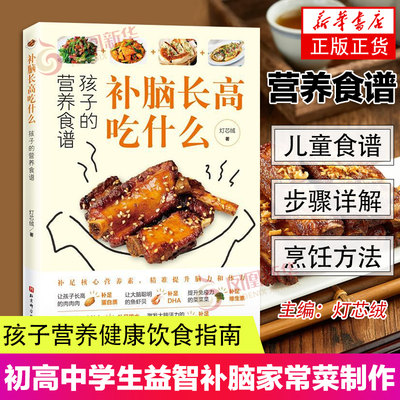 补脑长高吃什么 孩子的营养食谱 学生补脑营养餐6-12-18岁长高食谱青春期食谱初高中儿童 家常菜制作书籍