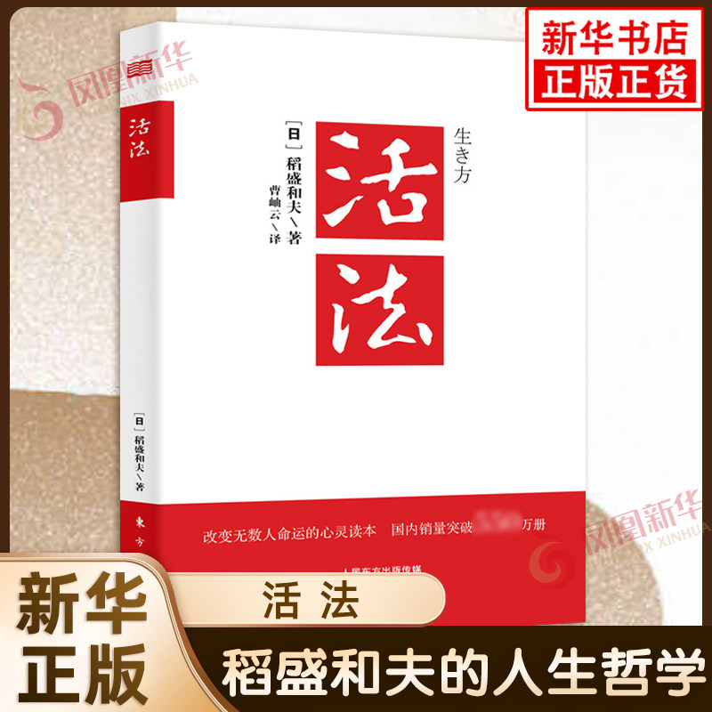【新华正版】活法+干法+心 稻盛和夫的一生嘱托 六项精进京瓷哲学稻盛和夫的人生哲学企业管理参考指南凤凰新华书店旗舰店正版书籍