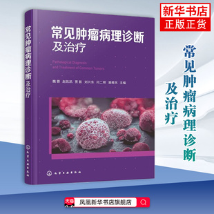 常见肿瘤病理诊断及治疗魏蓉、赵凯凯、贾影、刘兴东、闫二明、潘甫民 主编肿瘤学化学工业出版社凤凰新华书店旗舰店