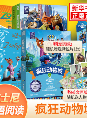 疯狂动物城2 大电影双语阅读 Zootopia英文原版小说书 迪士尼动画电影故事主题阅读中英双语学生课外故事绘本原著绘图有声双语动画