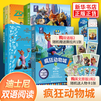 疯狂动物城2 大电影双语阅读 Zootopia英文原版小说书 迪士尼动画电影故事主题阅读中英双语学生课外故事绘本原著绘图有声双语动画