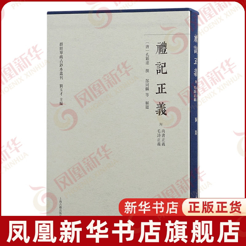 礼记正义(附尚书正义.毛诗正义)(全2册)(唐)孔颖达文物/考古上海古籍出版社凤凰新华书店旗舰店