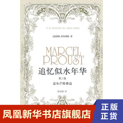 盖尔芒特那边 追忆似水年华 第3卷 马塞尔普鲁斯特著外国现当代文学小说 译林出版社名著外国小说 新华正版