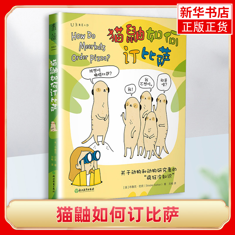 猫鼬如何订比萨（关于动物和动物研究者的“疯狂冷知识”） 布鲁克·巴克著 红遍全球的呆萌小动物再度来袭 未读出品 新华正版书籍