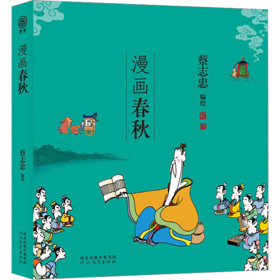 漫画春秋 蔡志忠漫画中国传统文化 通俗解读文化古籍 儿时记忆国学的启蒙书 漫画书籍 河北教育出版社 凤凰新华书店旗舰店正版书籍