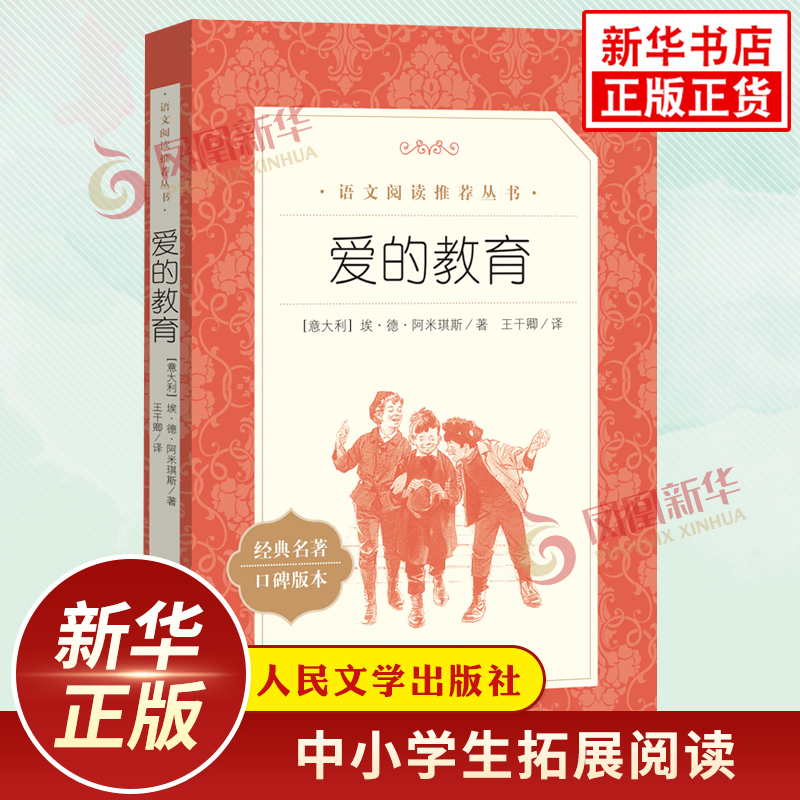 爱的教育 童年小英雄雨来小学生语文课外拓展文学名著读本阅读强化训练 人民文学出版社 凤凰新华书店旗舰店正版六6年级上册读物