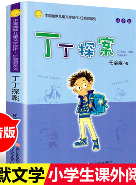 丁丁探案注音版正版 中国幽默儿童文学创作任溶溶系列儿童书籍7-8-9-10-12-14岁小学生课外书 1-2-3-5-6一二三年级儿童读物