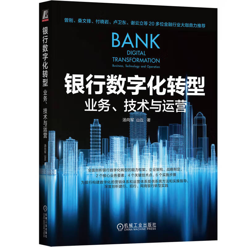 银行数字化转型 业务 技术与运营 ...
