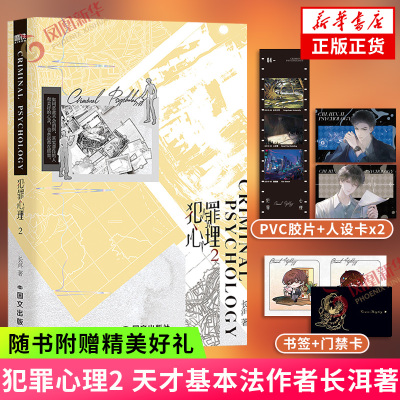 犯罪心理2【赠胶片+人设卡×2+Q版书签+酒店门禁卡】长洱著 天才基本法原著作者 内外双封 凤凰新华正版书籍