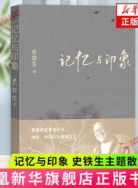 记忆与印象 史铁生主题散文集 现当代文学作品散文随笔 人民文学出版社 凤凰新华书店旗舰店 正版书籍