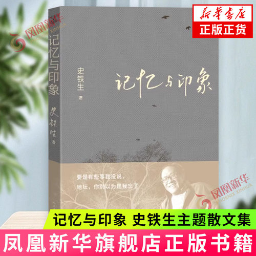 记忆与印象 史铁生主题散文集 现当代文学作品散文随笔 人民文学出版社 凤凰新华书店旗舰店 正版书籍