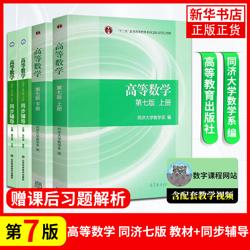 高等数学第七版同济七版上下册+同步辅导及习题全解同济大学高等数学高校教材同步辅导高数考研数学辅导考研用书-封面