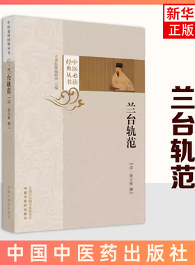 正版新书 兰台轨范 中医丛书 清 徐大椿 撰 古典医籍编辑部 主编 中国中医药出版社 9787513282864