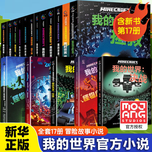 我的世界官方小说全套17册