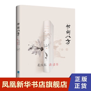 书剑八方 孔庆东谈读书 社会科学教育书籍 知识产权出版社 正版书籍 【凤凰新华书店旗舰店】