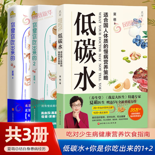 适合国人体质 慢病营养策略 低碳水 指导饮食指南 低碳水饮食法则 未知凤凰新华书店旗舰店 你是你吃出来