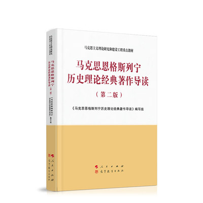 马克思恩格斯列宁历史理论经典著作导读(第二版2)马工程 马克思主义理论研究和建设工程重点教材【凤凰新华书店旗舰店】