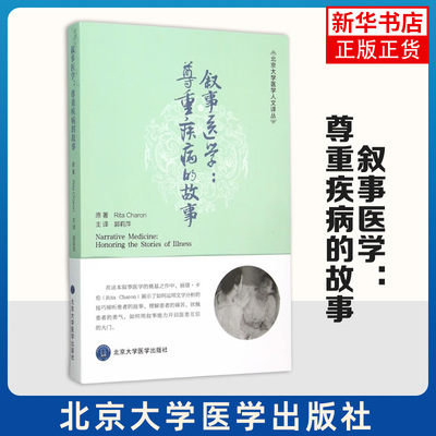 叙事医学-尊重疾病的故事 Charon 北京大学医学出版社 从医学文化的角度探讨医学体制医患关系的实质 新华正版书籍