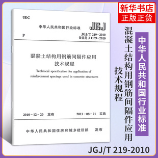 建筑水利类书籍 2010混凝土结构用钢筋间隔件应用技术规程 219 JGJ 社凤凰新华书店旗舰店 中国建筑工业出版