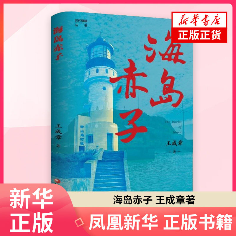海岛赤子 王成章 著 纪实/报告文学 江苏凤凰教育出版社 凤凰新华书店旗舰店