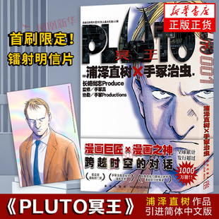 pLUTO冥王漫画中文版1第一本 浦泽直树 手冢治虫作品铁壁阿童木漫画剧情番 日本漫画 人工智能ai 人造人未来科幻向