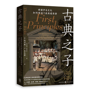 古典之子：希腊罗马文化如何塑造了美国建国者[美]托马斯·E.里克斯,马百亮,肖亚萍世界通史格致出版社凤凰新华书店旗舰店