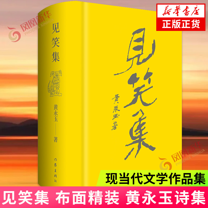 见笑集  布面精装  黄永玉诗集亲绘内外封150余首诗 作者阅历与情感的抒怀 作家出版社 凤凰新华书店旗舰店正版书籍