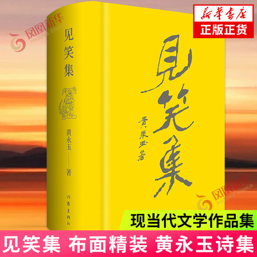 见笑集  布面精装  黄永玉诗集亲绘内外封150余首诗 作者阅历与情感的抒怀 作家出版社 凤凰新华书店旗舰店正版书籍