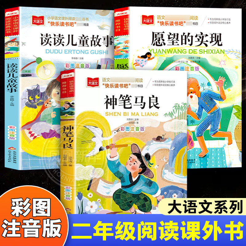 二年级下册课外书全套3册神笔马良愿望的实现读读儿童故事彩图注音版快乐读书吧小学生课外阅读书籍儿童文学寒暑假新华正版