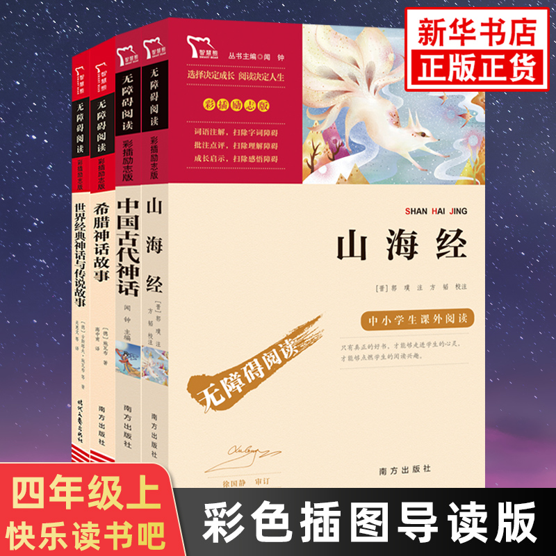 快乐读书吧四年级上册【任选】