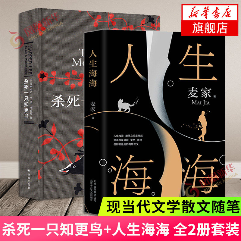 杀死一只知更鸟+人生海海 全2册套装 麦家继风声解密暗算后的新书 茅盾文学奖得主新作 关于勇气正义成长教科书现当代文学散文随笔,书籍/杂志/报纸,现代/当代文学,淘宝优惠券,粉丝福利购,淘宝优惠卷