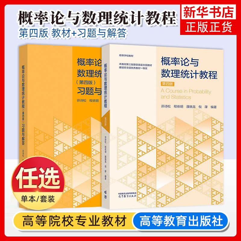正版任选 华师大 概率论与数理统计教程 第四版第4版+习题与解答 茆诗松 华东师大考研书教材辅导书 高等教育出版社