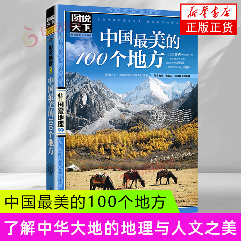 中国最美的100个地方《图书天下·国家地理系列》编委会国内旅游指南/攻略京华出版社凤凰新华书店旗舰店