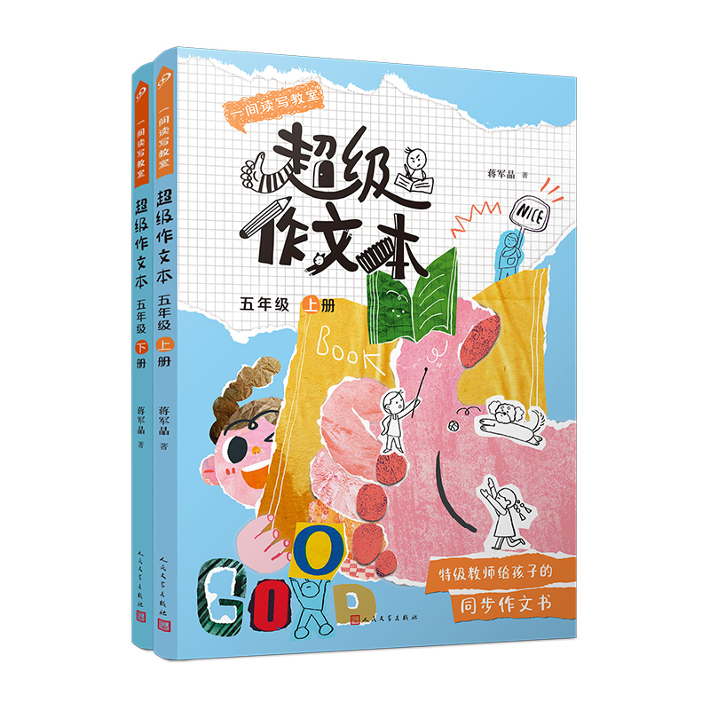 套装 一间读写教室超级作文本 5年级 上下册(共2册)同步作文匹配教材单元作文习作技巧指导书 新华正版书籍