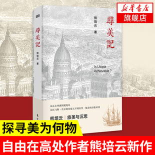 寻美记 自由在高处作者熊培云新作 精装美国史历史书籍美国制度和人性关系乌托邦与现实主义 世界文化书籍【凤凰新华书店旗舰店】
