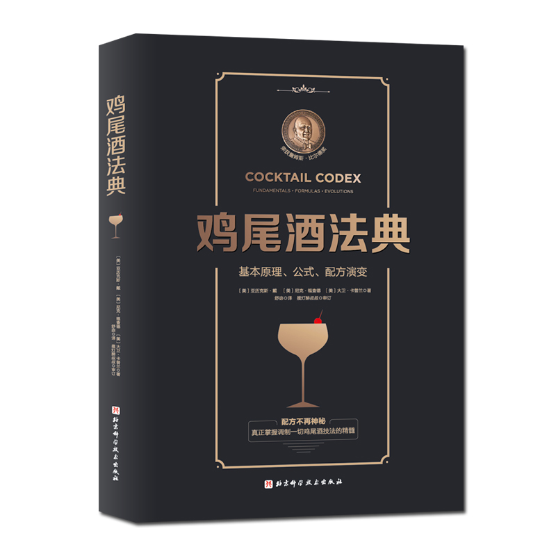 鸡尾酒法典 基本原理公式配方演变 调酒师教程调鸡尾酒的书调制调酒师入门书籍调酒教程鸡尾酒制作大全书籍调酒师手册书