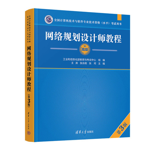 网络规划设计师教程（第3版）王涛、张永刚、张珂网络通信（新）清华大学出版社凤凰新华书店旗舰店